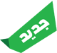 جديد