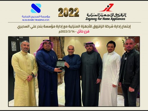 The meeting of the management of Zagzoog Company for Home Appliances with the management of Bandar Ali Al-Sudairi Corporation (Hail Branch) – 14/2/2022