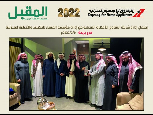 Meeting of the management of Zagzoog Company for Home Appliances with the management of Al-Moqbel Corporation for Air Conditioning and Home Appliances, Buraidah Branch - 8/2/2022