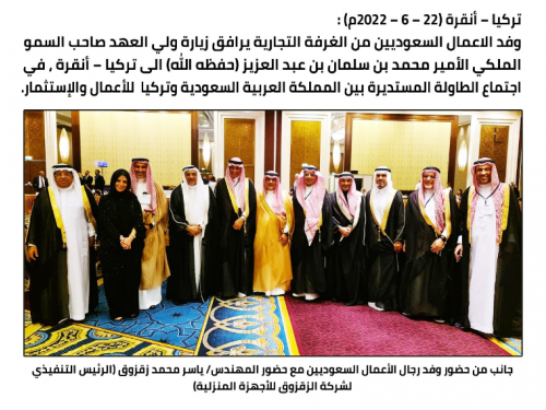 The visit of the Crown Prince, His Royal Highness Prince Mohammed bin Salman bin Abdulaziz to Turkey - Ankara - at the round table meeting between the Kingdom of Saudi Arabia and Turkey Business and Investment
